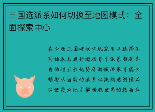 三国选派系如何切换至地图模式：全面探索中心