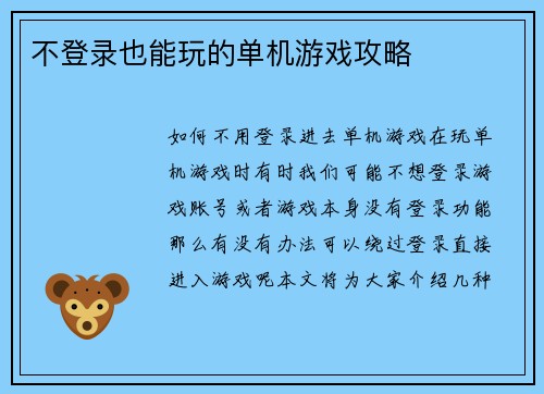 不登录也能玩的单机游戏攻略