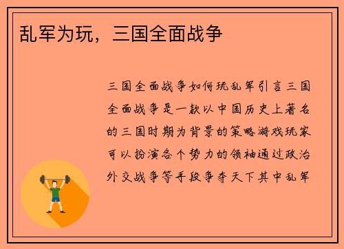 乱军为玩，三国全面战争