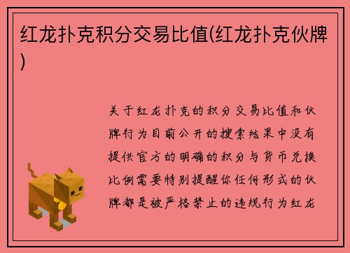 红龙扑克积分交易比值(红龙扑克伙牌)